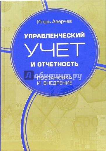 Управленческий учет и отчетность. Постановка и внедрение