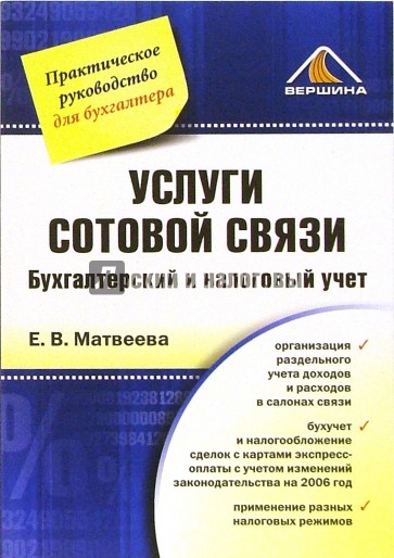 Услуги сотовой связи. Бухгалтерский и налоговый учет