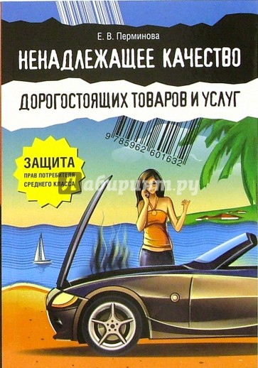 Ненадлежащее качество дорогостоящих товаров и услуг. Защита прав потребителя среднего класса