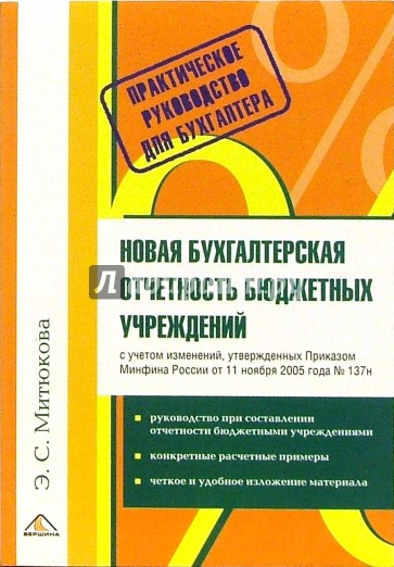 Новая бухгалтерская отчетность бюджетных учреждений. Практическое руководсто для бухгалтера