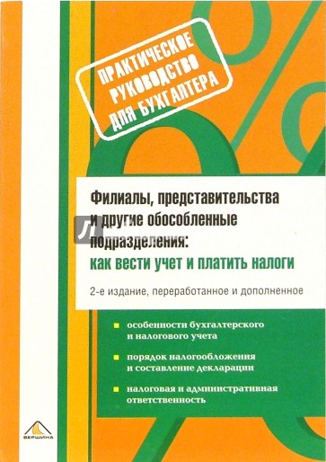 Филиалы, представительства и другие обособленные подразделения: как вести учет и платить налоги.