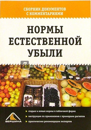 Нормы естественной убыли: Сборник документов с комментариями