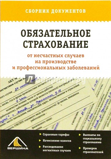 Обязательное страхование от несчастных случаев на производстве и профессиональных заболеваний