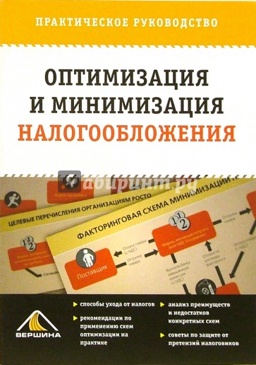 Оптимизация и минимизация налогооблажения: Практическое руководство