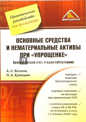 Основные средства и нематериальные активы при "упрощенке": Бухгалтерский учет и налогообложение