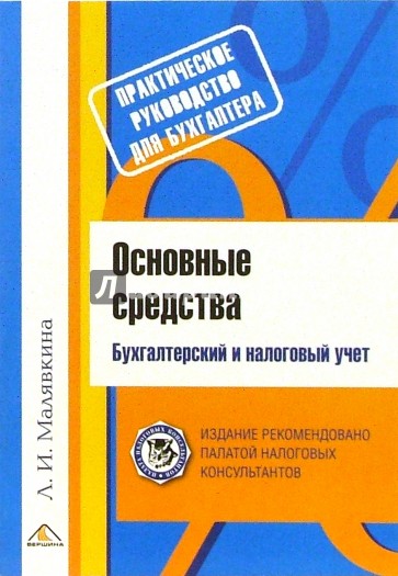 Основные средства. Бухгалтерский и налоговый учет