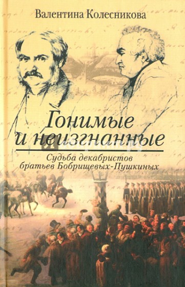 Гонимые и неизгнанные. Судьба декабристов братьев Бобрищевых-Пушкиных