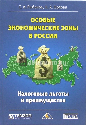 Особые экономические зоны в России. Налоговые льготы и преимущества