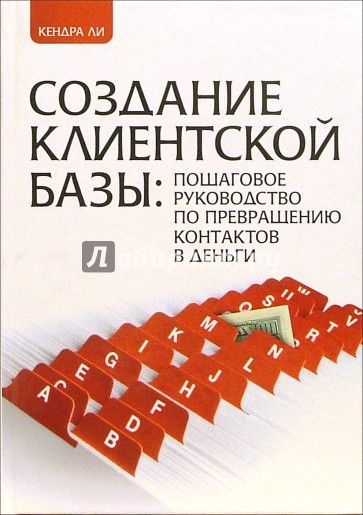 Создание клиентской базы: пошаговое руководство по превращению контактов в деньги