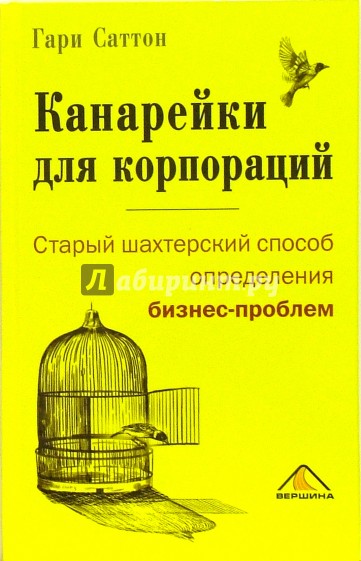 Канарейки для корпораций, или Старый шахтерский способ определения бизнес-проблем