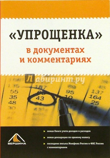 "Упрощенка" в документах и комментариях