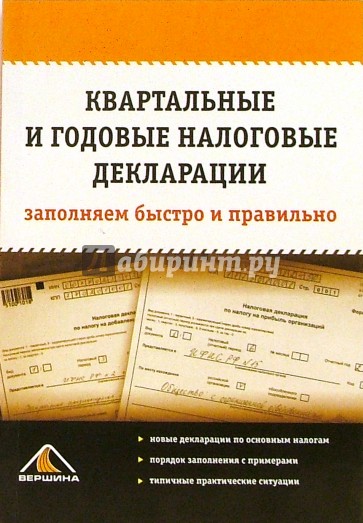 Квартальные и годовые налоговые декларации: заполняем быстро и правильно