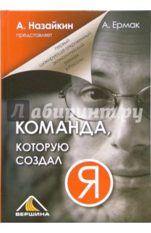 Обложка книги Команда, которую создал я, Назайкин Александр Николаевич, Ермак Александр