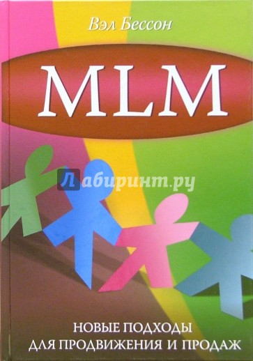 MLM: новые подходы для продвижения и продаж