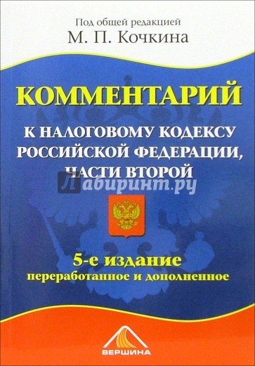 Комментарий к налоговому кодексу РФ, части второй