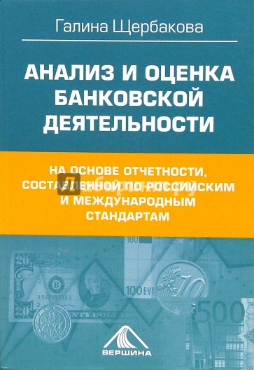 Анализ и оценка банковской деятельности