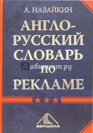 Англо-русский словарь по рекламе