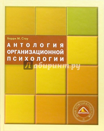 Антология организационной психологии