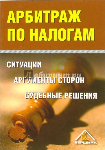 Арбитраж по налогам. Ситуации, аргументы сторон, судебные решения