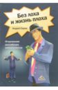 Без лоха и жизнь плоха. Откровения российских консультантов - Серов Андрей