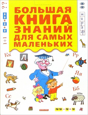 Большая книга знаний для самых маленьких