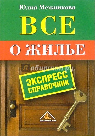 Все о жилье. Экспресс-справочник