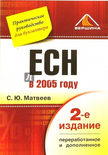 ECH в 2005 году: Практическое руководство для бухгалтера