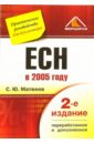 Матвеев Сергей Дмитриевич ECH в 2005 году: Практическое руководство для бухгалтера