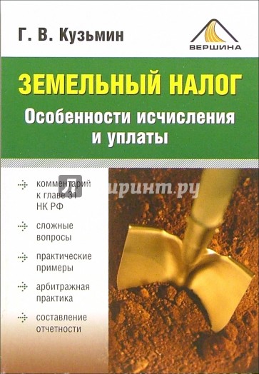 Земельный налог. Особенности исчисления и уплаты