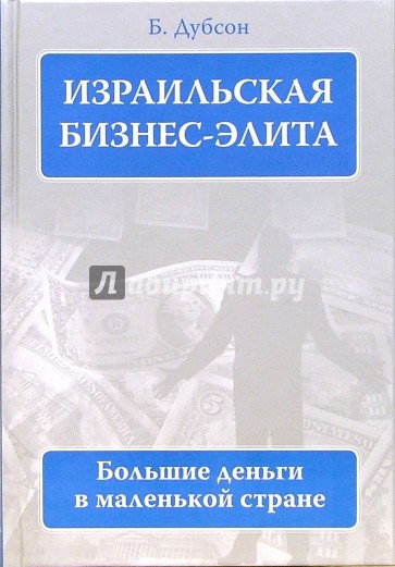 Израильская бизнес - элита. Большие деньги в маленькой стране