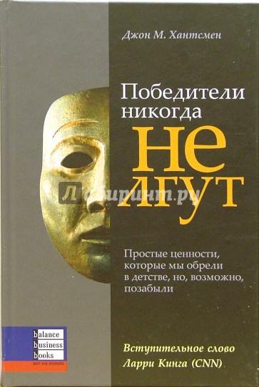 Победители никогда не лгут