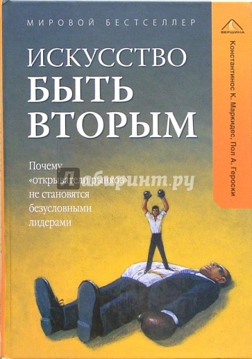 Искусство быть вторым. Почему "открыватели рынков" не становятся безусловными лидерами