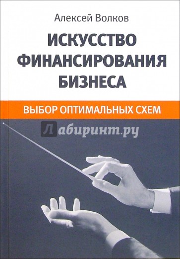 Искусство финансирования бизнеса. Выбор оптимальных схем