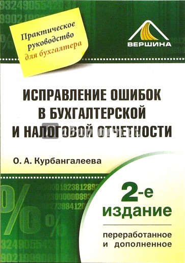 Исправление ошибок в бухгалтерской и налоговой отчетности