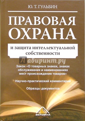 Правовая охрана и защита интеллектуальной собственности