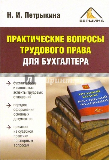 Практические вопросы трудового права для бухгалтера