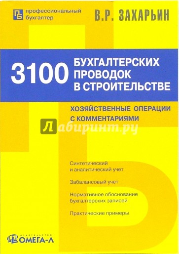 3100 бухгалтерских проводок в строительстве: хозяйственные операции с комментариями