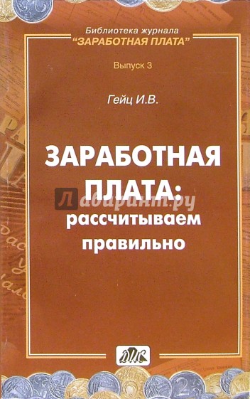 Зараб. плата: рассчитываем правильно: Методическое пособие