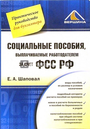 Социальные пособия, выплачиваемые работодателем за счет ФСС РФ