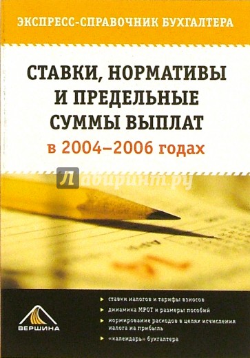 Ставки, нормативы и предельные суммы выплат в 2004-2006 годах. Экспресс-справочник бухгалтера