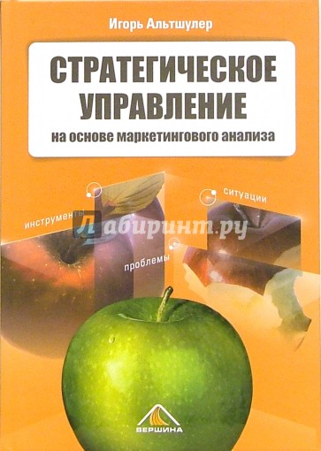 Стратегическое управление на основе маркетингового анализа. Инструменты, проблемы, ситуации