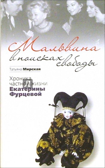 Мальвина в поисках свободы: Хроника частной жизни Екатерины Фурцевой