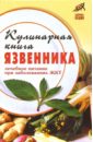 Гитун Татьяна Васильевна Кулинарная книга язвенника. Лечебное питание при заболеваниях ЖКТ рычкова юлия лечебное питание при заболеваниях органов дыхания