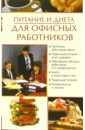 Пухова Олеся Александровна Питание и диета для офисных работников