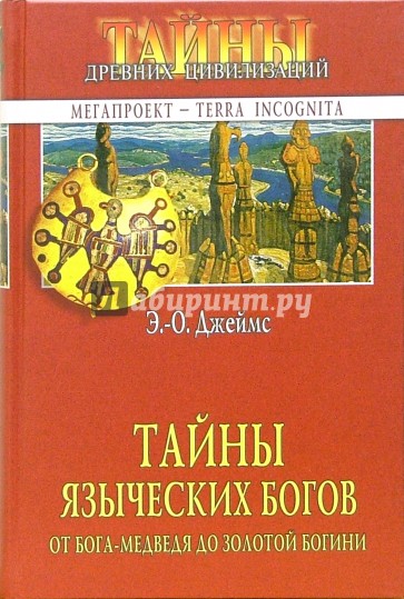 Тайны языческих богов. От бога-медведя до Золотой Богини