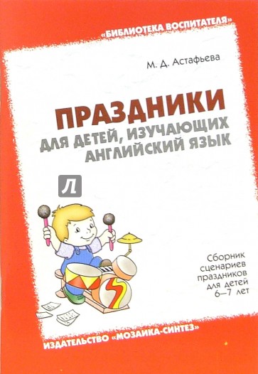 Праздники для детей, изучающих английский язык. Сборник сценариев праздников для детей 6-7 лет