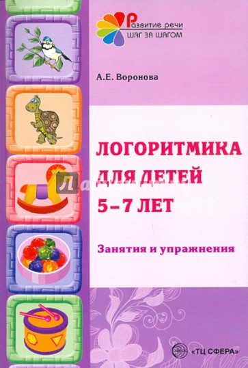 Логоритмика в речевых группах ДОУ для детей 5-7 лет. Методическое пособие