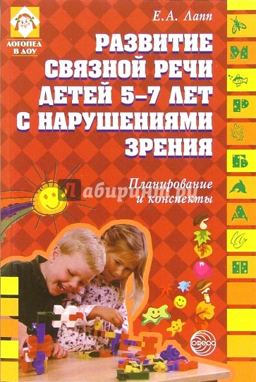 Развитие связной речи у детей 5-7 лет с нарушениями зрения. Планирование и конспекты