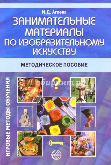 Занимательные материалы по изобразительному искусству. Методическое пособие