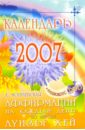 Могилевская Ангелина Павловна Аффирмации на каждый день по методу Луизы Хей. Календарь - 2007 (+ DVD)